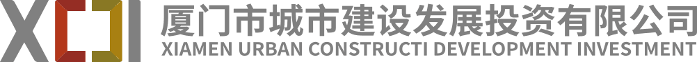 厦门市城市建设发展投资有限公司 Xiamen Urban Construction Development Investment