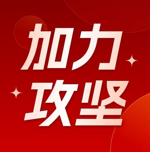 服务发展看城投|精细管理+主动服务 项目建设再提升